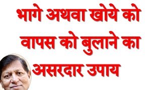 घर से भागे अथवा खोये इंसान को बुलाने का उपाय - Remedy for Missing Person
