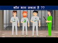 दिमाग घूमा देने वाली मजेदार पहेलियाँ | Mind Your Logic | Hindi Riddles