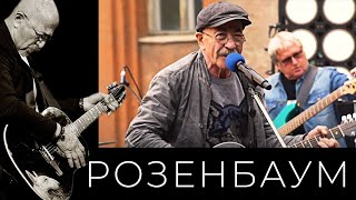 Александр Розенбаум - Коллаж