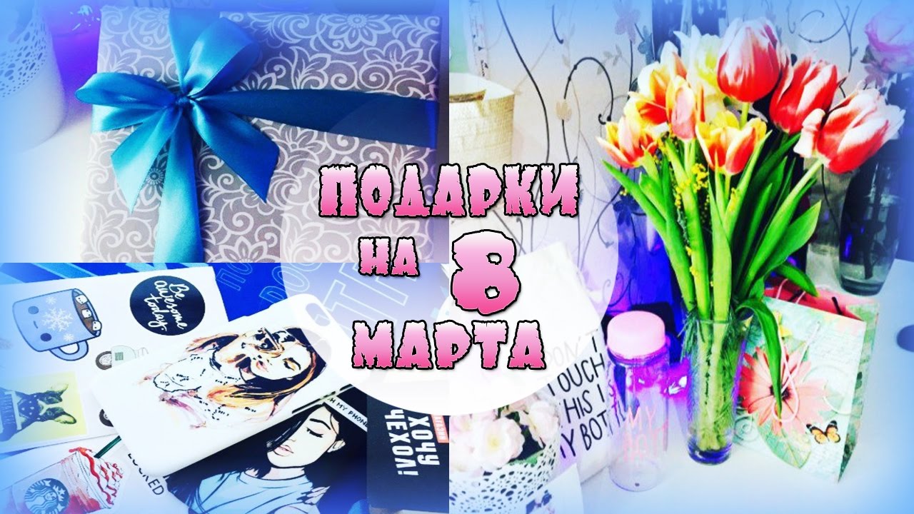 Мой подарок на восьмое марта Мой подарок на восьмое марта