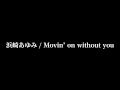 浜崎あゆみ / Movin' on without you （『宇多田ヒカルのうた』より）