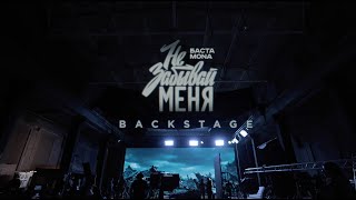 Баста, Mona – Не Забывай Меня (Virtual Production Backstage)