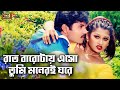 Raat Barotay Eso | রাত বারোটায় এসো | Alexander Bo & Moyuri | Baby Naznin & Komol | Rukhe Darao