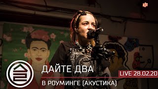 Дайте Два - В Роуминге (Акустика 28.02.2020 Рюмочная Зюзино)