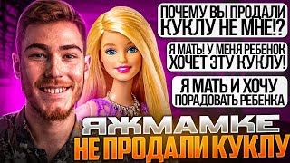 Яжмамке Не Продали Куклу!!! | Переписки Подписчиков