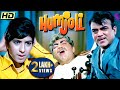 MEHMOOD की TRIPPLE धमाल कॉमेडी फिल्म | HUMJOLI Full Movie | New Comedy Movie |Jeetendra, Leena, Pran
