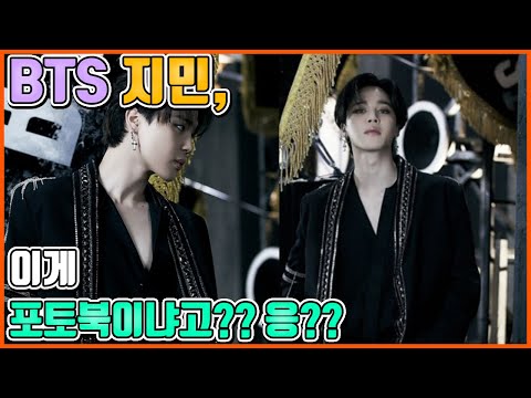 【ENG】BTS 지민, 인간계 초월한 남신강림! 진짜 포토북ㅁㅊ다 BTS Jimin 돌곰별곰TV지민