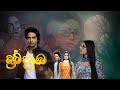 Prema Dadayama 6 | ප්‍රේම දඩයම 6 | ( Tamil Song ) | Kuch Toh Hai | Vandhathu Neeya | Title Song