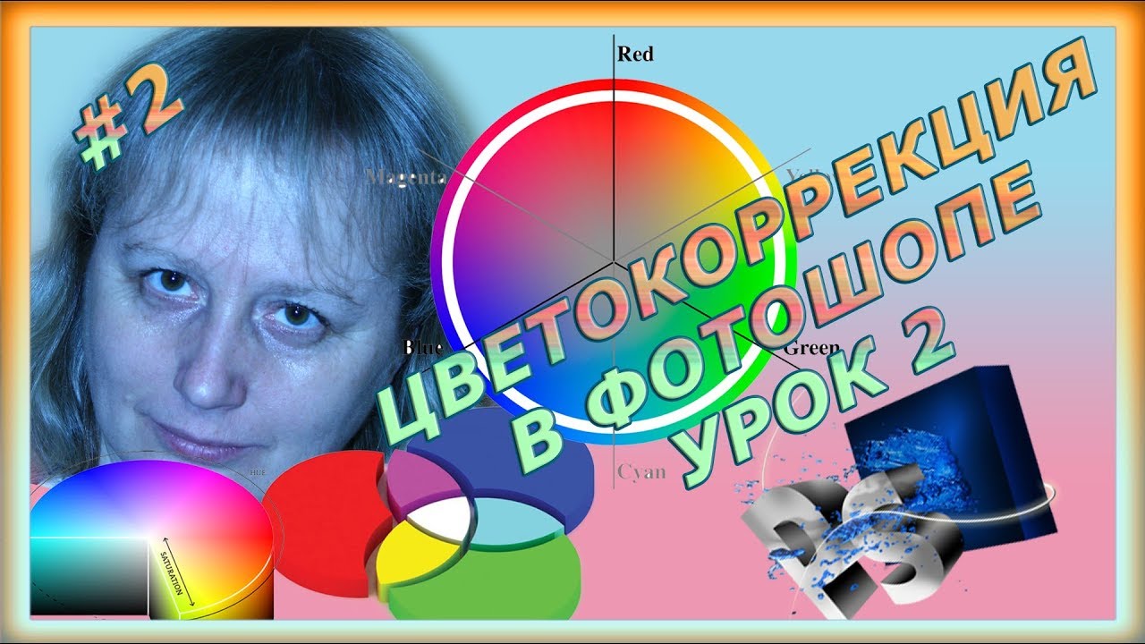 Цветокоррекция в фотошопе как сделать