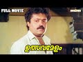 ഉത്സവമേളം | Ulsavamelam Malayalam Full Movie | Suresh Gopi | Urvashi | | Jagathy | Innocent  |