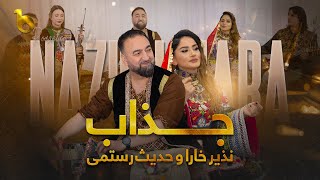 Nazir Khara & Hadis Rostami Duet Song - Jazab | نذیر خارا و حدیث رستمی - جذاب