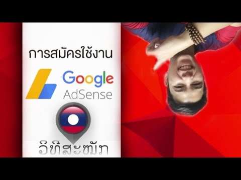 วิธีสมัคร Adsense ผูกบัญชีธนาคาร (สำหรับคนลาว) | ວິທີສະໝັກ Adsense ຜູກບັນຊີທະນາຄານລາວ Ep4