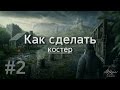 Life is feudal как сделать костер Life is feudal как сделать костер