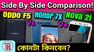 Compare Oppo F5 Vs Honor 7x Vs huawei Nova 2i Bangla | Specs, Camera, Price | Honest Opinion Review