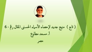 أ. مسعد مطاوع | قبسات من كتاب - 6 - " منهج جديد لإحصاء الأسماء الحسنى " ل أ.د. / حسني المتعافي