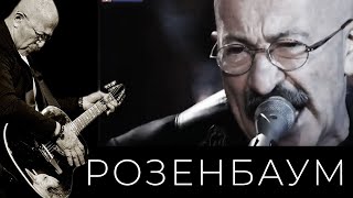 Александр Розенбаум - Белая Птица Удачи