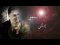 ربيع الاسمر - إدلّلي | Rabih El Asmar - Itdallali