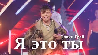 Элвин Грей - Я Это Ты | New Version