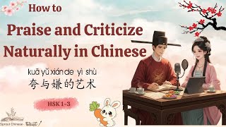 Hsk 13 Daily Chinese Conversation 夸与嫌的艺术 How To Praise And Criticize Naturally In Chinese