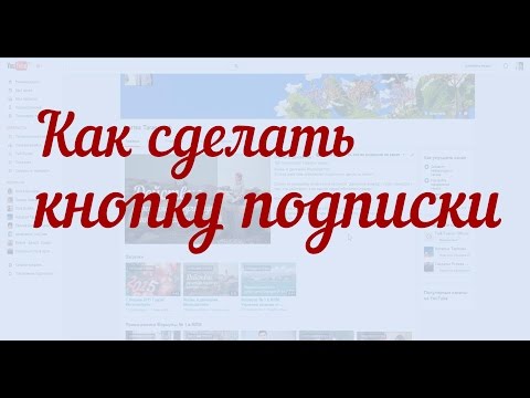 Как сделать кнопку подписки