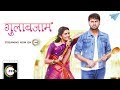 Gulabjaam Full Marathi Movie 2018 | Sonali Kulkarni, Siddharth Chandekar | Streaming Now On ZEE5