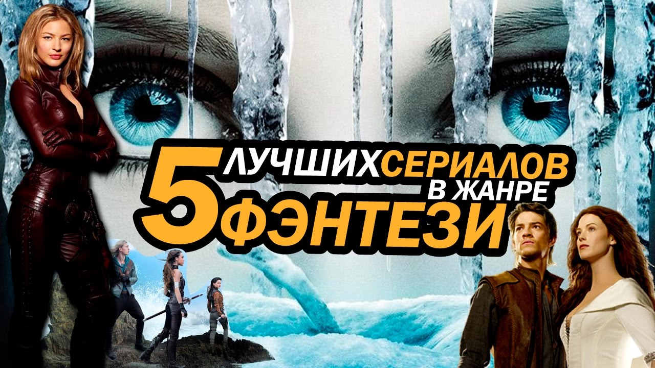 Рейтинг сериалов фэнтези 2018 Рейтинг сериалов фэнтези 2018