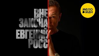 Евгений Росс – Вне Закона (Official Video, 2024)