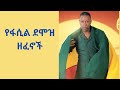 የፋሲል ደሞዝ ዘፈኖች ስብስብ| Fasil Demoze Amharic Traditional Music collection