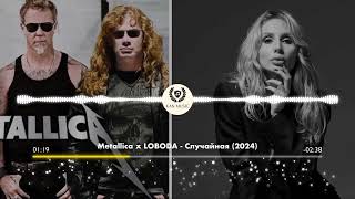 Metallica И Loboda - Случайная (2024)