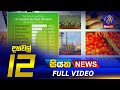 Siyatha News 12.00 PM 28-11-2022