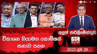 Aluth Parlimenthuwa  | 28 June 2023