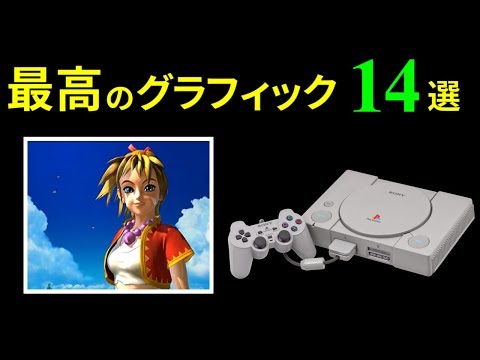 初代PS1 ハードの限界に挑戦した最高峰のグラフィック 14選 - YouTube (10月24日 18:30 / 8 users)