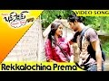 Bus Stop Movie Full Video Songs || Rekkalochina Prema Video Song || Maruthi, Prince, Sri Divya