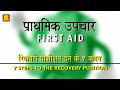 First Aid- 7 Steps to recovery position (Hindi) | प्राथमिक उपचार - रिकवरी पोज़ीशन देने के 7 कदम