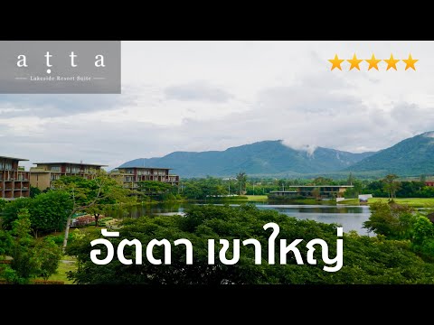 รีวิวที่พักเขาใหญ่ อัตตา เลคไซค์ รีสอร์ต สวีท | atta lakeside resort suite | ทริปเขาใหญ่แนะนำ