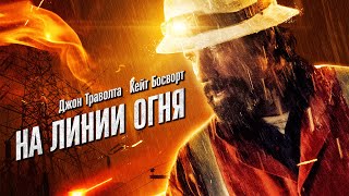 На Линии Огня (Фильм 2017) Боевик, Драма