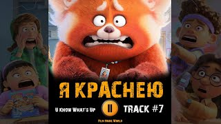 Мультфильм Я КРАСНЕЮ 🎬 музыка OST 7 U Know What's Up W0lfs, Wayne Huang