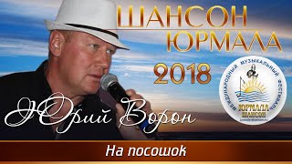 Юрий Ворон - На Посошок (Шансон - Юрмала 2018)