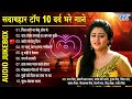 सदाबहार टॉप 10 दर्द भरे गाने - (Audio Jukebox) | Bhojpuri Sad Song Collection | Dard Bhare Hit Gaane