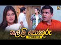 Salli Pokuru Episode 59