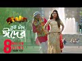 Tui Chad Eider | Full Video Song | Shakib Khan | Bubly | Savvy | Rangbaaz Bengali Movie 2017