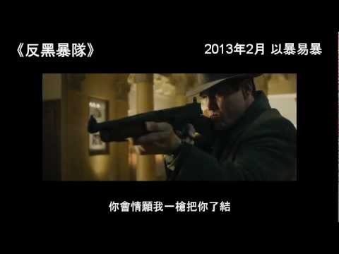 反黑暴隊 (Gangster Squad)電影預告