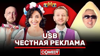 Камеди Клаб USB «Честная реклама» @ComedyClubRussia
