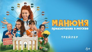 Манюня: Приключения В Москве | Трейлер