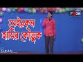 ফাটাফাটি হাসির কৌতুক।Riponer Keramoti। Ripon koutuk 2018. | Studio Focus Bogra ফাটাফাটি হাসির কৌতুক।Riponer Keramoti। Ripon koutuk 2018. | Studio Focus Bogra