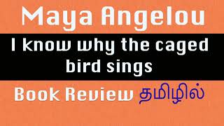 I know why the caged bird sings | Maya Angelou | Tamil Book Review | ஸ்டெல்லாஇசக்கிராஜ்