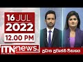 ITN News 12.00 PM 16-07-2022