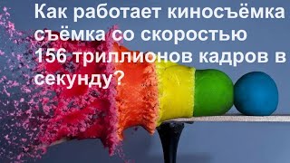 Как Работает Киносъёмка Со Скоростью 156 Триллионов Кадров В Секунду