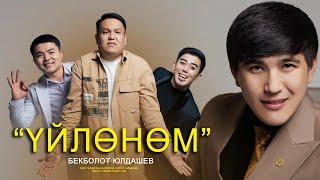 Бекболот Юлдашев - Үйлөнөм Жаңы Клип 2024