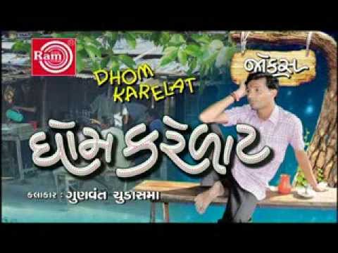 Dhom Karelat Promo | Gunvant Chudasma |Gujarati Jokes